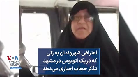 اعتراض شهروندان به زنی که در یک اتوبوس در مشهد تذکر حجاب اجباری می‌دهد