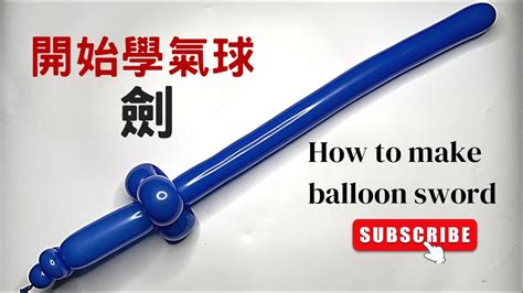 【氣球師米奇】入門 12 how to make balloon sword氣球教學劍 youtube