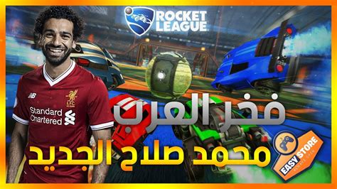 التحميل من الموقع الرسمي للعبة. محمد صلاح مصر الجديد | Rocket league | فخر العرب الحقيقي - YouTube