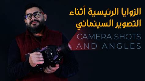 10 Essential Camera Shots And Angles In Filmmaking الزوايا الرئيسية
