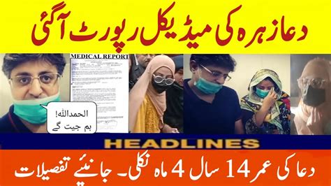 Dua Zehra Ki Medical Report Ah Gae دعا زہرہ کی میڈیکل رپورٹ آگئی Youtube