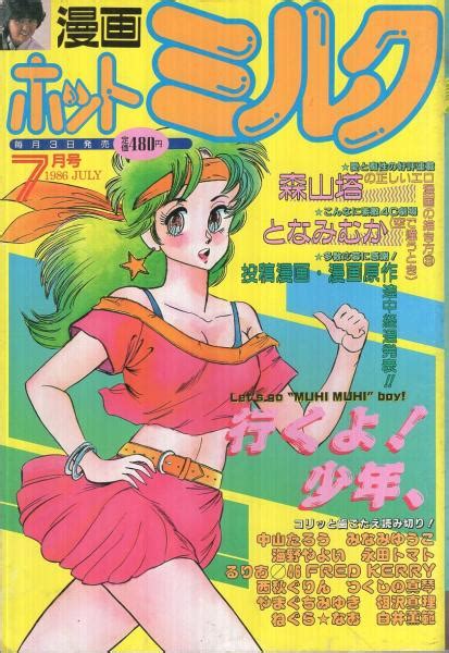 漫画ホットミルク 昭和61年7月号 表紙画・つくしの真琴 〈カラーグラビア 北澤奈津子、青山美幸、秋元ともみ 各4頁〉、となみむか、中山たろう、fred kelly、みなみゆうこ、るりあφ46