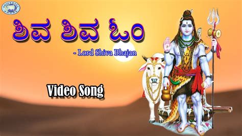 Shiva Shiva Om Lord Shiva Bhajans Sanskrit Devotional Youtube
