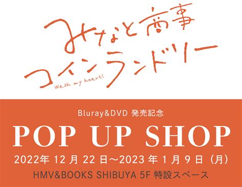 みなと商事コインランドリーBlu ray DVD BOX発売記念POP UP SHOP HMV BOOKS SHIBUYA