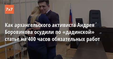 Приговор 400 часов обязательных работ Как активиста Андрея