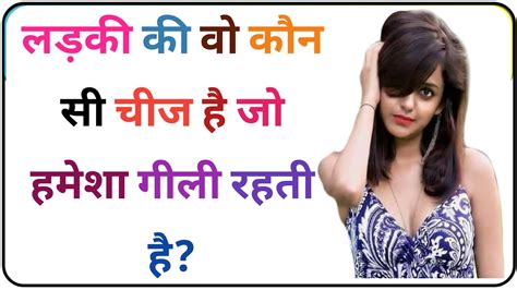 लड़की की वो कौन सी चीज है जो हमेशा गीली रहती है Gk Questions And Answers Gk Gk Din