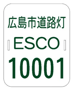 広島市道路照明灯LED化ESCO(エスコ)事業の実施について - 広島市公式ホームページ