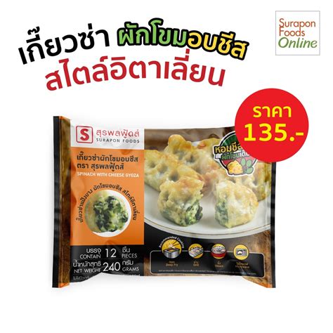 Suraponfoods เกี๊ยวซ่าผักโขมอบชีส แพ็คเล็ก 12 ชิ้นแพ็ค Suraponfoods Thaipick