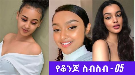 Beautiful Ethiopian Collections Habesha Hot Girls የቆንጆ ስብስብ 05 Youtube