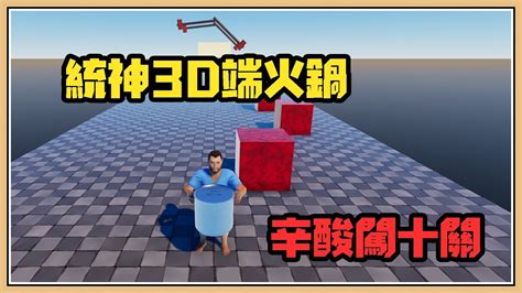 温馨提示：移动网络会导致视频无法播放。 推荐使用电信/联通网络。 一直加载?/播放很卡?，请 注册 登录 会员自动加速. 【統神3D端火鍋】被迫端著跑10關!辛酸畫面流出😭 - YouTube