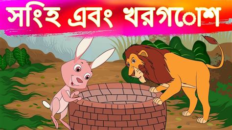 সিংহের বোকামি Bengali Fairy Tales Thakurmar Jhuli Bangla Cartoon