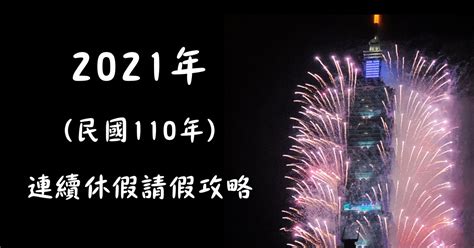 20 34 70 90 130 330 2040 3060. 【2021行事曆】 2021年(民國110年)連續休假請假攻略!2021過年時間 ...