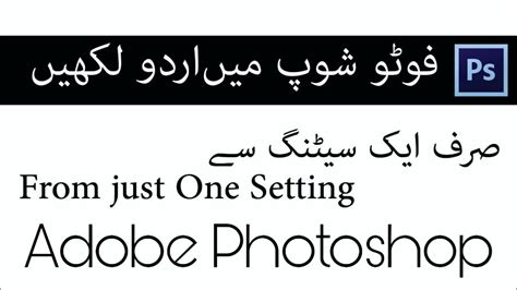 How To Type Urdu In Adobe Photoshop 7 0 Urdu Writing In Adobe