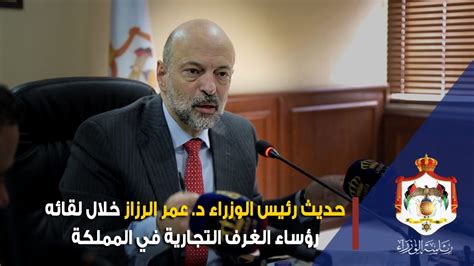 حديث رئيس الوزراء د عمر الرزاز خلال لقائه رؤساء الغرف التجارية في المملكة youtube