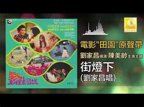 Di yi shu ji men (2021). 劉家昌 Liu Jia Chang - 街燈下 Jie Deng Xia (Original Music Audio ...