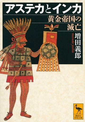 駿河屋 アステカとインカ 黄金帝国の滅亡 （北アメリカ史）