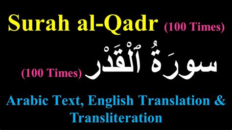 Surah Al Qadr 100 Times سورة القدر Sura Qadr Arabic Text English