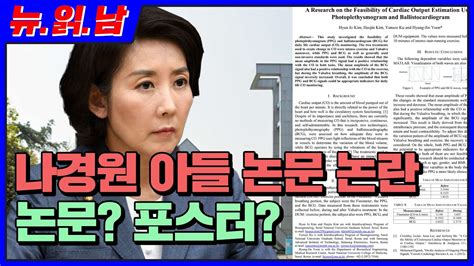 나경원 울컥, 이준석 글썽…野 전대 막판 '감성' 변수로. 나경원 아들 서울대논문 제1저자 등재 논란 - YouTube