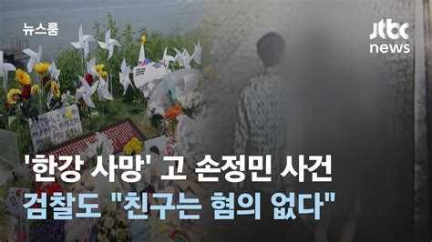 한강 사망 고 손정민 사건검찰도 친구는 혐의 없다 JTBC 뉴스룸 YouTube