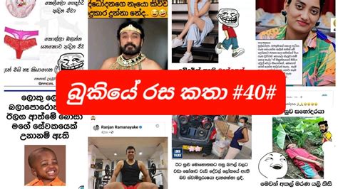 බුකියේ රස කතා Sinhala Funny Fb Memes Sinhala Funny Fb Post Sl 2023