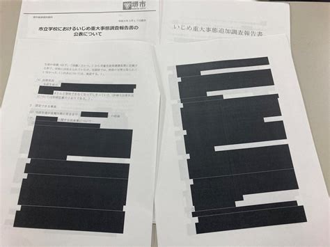 堺市教委がいじめ重大事案の報告書 事実関係ほぼ黒塗りで公表 毎日新聞