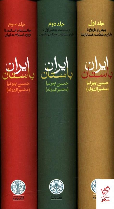 خرید کتاب تاریخ ایران باستان 3 جلدی قابدار نشر کتاب پارسه دیجی بوک شهر
