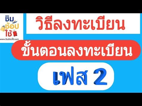 คนละครึ่ง เฟส 2 อีก 5 ล้านสิทธิ ซึ่งเปิดให้ลงทะเบียนเมื่อเวลา 06.00 น. วิธีลงทะเบียน ขั้นตอนลงทะเบียน เฟส2 ชิมช้อปใช้ |Natcha ...