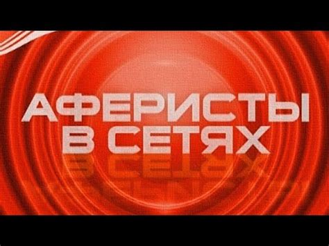 Выходит на канале «пятница!» с 2015 года. Аферисты в сетях 1 сезон 2 серия - YouTube