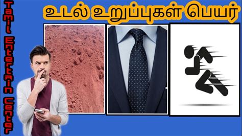 Body parts in tamil 9/2/2021(tuesday). உடல் உறுப்புகள் Parts of body || Tamil quiz part 15 ||Tamil Entertain Center - YouTube