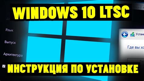 Как установить Windows 10 Ltsbltsc и чем она лучше Youtube