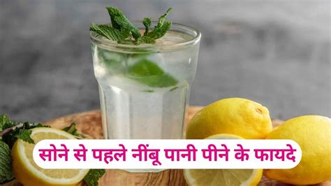 सोने से पहले नींबू पानी पीने के फायदे Sone Se Pahle Nimbu Pani Peene