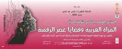 انطلاق فعاليات مؤتمر المرأة العربية وقضايا عصر الرقمنة الثلاثاء