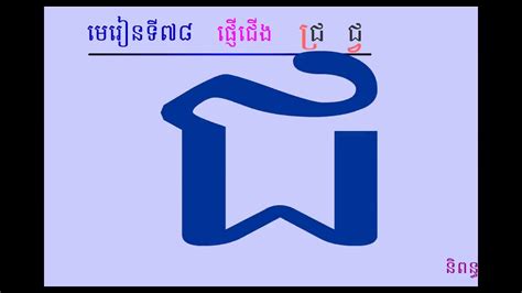 Learning Khmer Alphabet Spelling Consonants With Subscript And Vowel