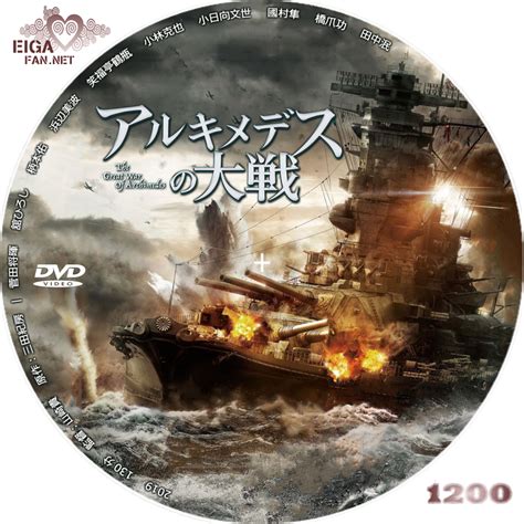 Reviewed online, new york, dec. 【DVDラベル】アルキメデスの大戦／THE GREAT WAR OF ARCHIMEDES (2019)