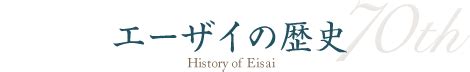 【制作陣】 原案・メインシナリオ・キャラクターデザイン：枢やな supported by square enix 開発. 歴史ギャラリー | エーザイ株式会社