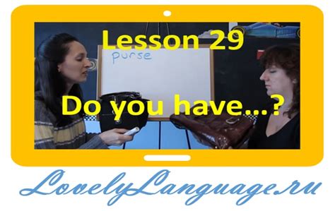 Do You Have 29 урок английский для начинающих с Дженнифер