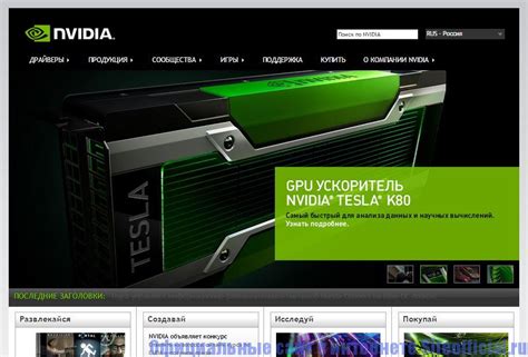Официальный сайт Nvidia
