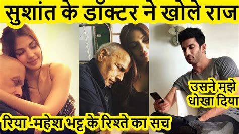 mahesh bhatt और rhea chakraborty की leak photo s ने खोला sushant singh rajput की मौत का रहस्य