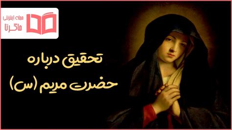 تحقیق درباره حضرت مریم س ⚜️ زندگینامه و بارداری ایشان ماگرتا
