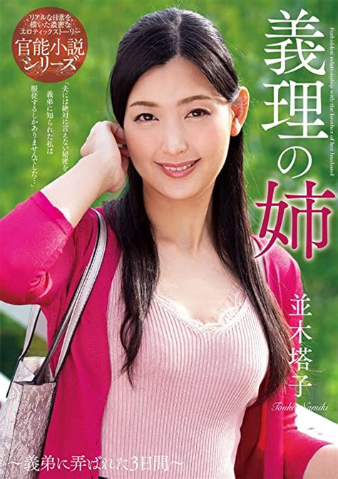 Japanese Adult Content Pixelated Sister In Law Touko Namiki 001nacr 233 Dvd Amazonca