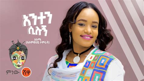 Alemtsehay Tamrat አለምፀሀይ ታምራት አንተን ሲሉኝ New Ethiopian Music 2021