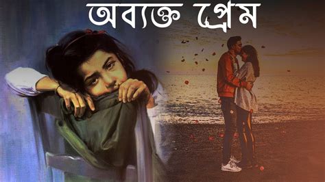 অব্যক্ত প্রেম Bengali Short Story Bengali Love Story Bangla Golpo