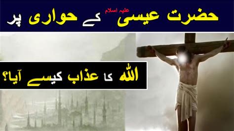 Hazrat Isa Alaihis Salam Ka Waqia Story Of Prophet Jesus In Islam