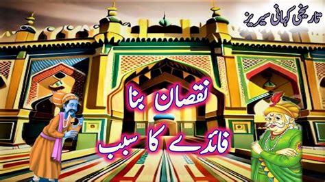 Urdu Moral Stories Naqsan Bana Faide Ka Sabab