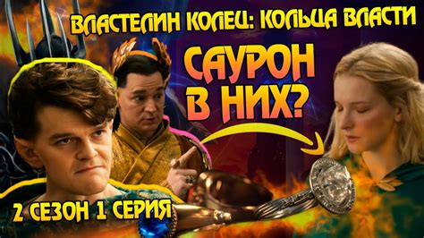 Как Саурон влияет на Кольца Власти Эльфов? Сериал Властелин Колец 2 ...