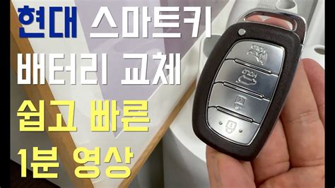 현대 자동차 스마트키 배터리 교체 쉽고 빠른 1분 영상 Hyundai Key Fob Replacement Youtube