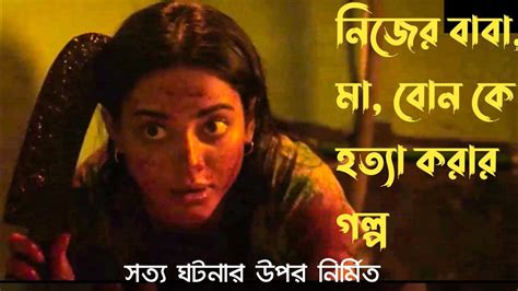 friday movie নিজের বাবা মা বোন কে হত্যা করার গল্প review in bangla raihan rafi toma
