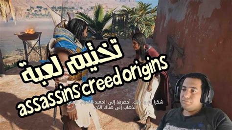 تختيم لعبة assassins creed origins part 6 YouTube
