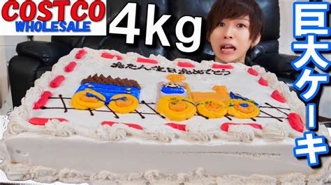 【爆食い】コストコの巨大ケーキ4kg余裕で食うわ。 Youtube