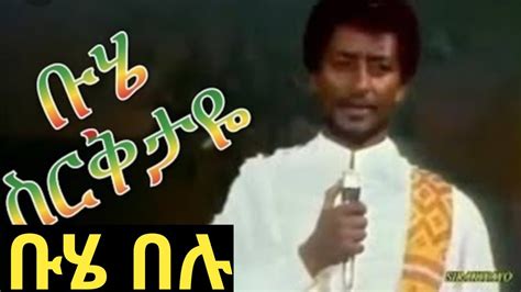 ሰለሞን ደነቀቡሄ በሉ የምንግዜም ምርጥ የቡሄ ዘፈን Ethiopia ሆያሆዬ Youtube